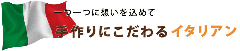 手作りにこだわるイタリアン