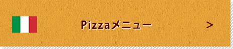 Pizzaメニュー