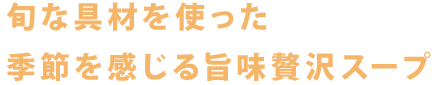 旬な具材を使った