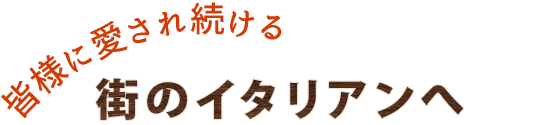 街のイタリアンへ