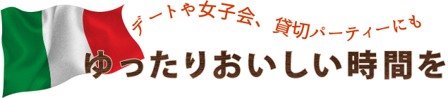 ゆったりおいしい時間を