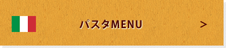 パスタMENU