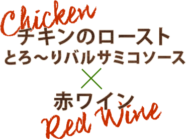 チキンのロースト とろ～りバルサミコソース