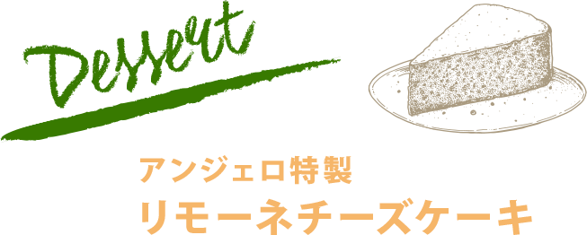 アンジェロ特製 リモーネチーズケーキ