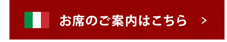 お席のご案内はこちら