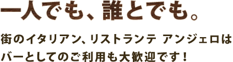 一人でも、誰とでも。