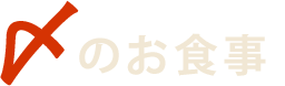 〆のお食事