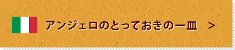 アンジェロのとっておきの一皿