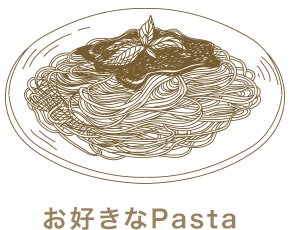 お好きなPasta