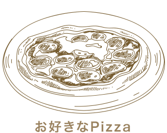 お好きなPizza