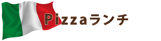 Pizzaランチ