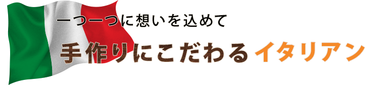 手作りにこだわるイタリアン