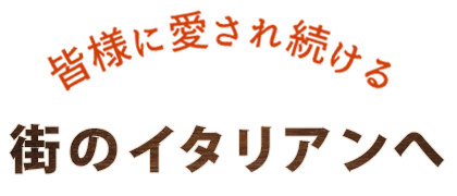 街のイタリアンへ