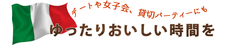 ゆったりおいしい時間を