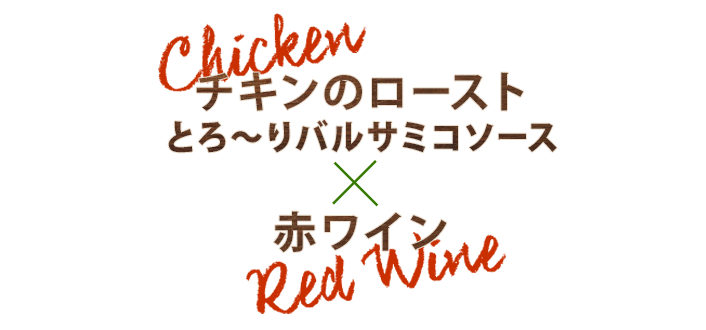 チキンのロースト とろ～りバルサミコソース