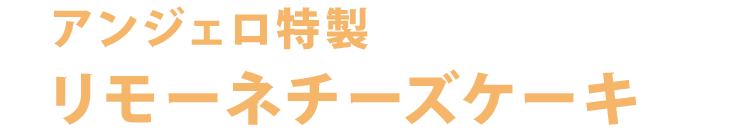 アンジェロ特製 リモーネチーズケーキ