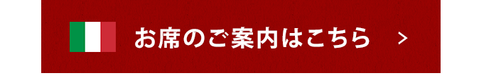 お席のご案内はこちら