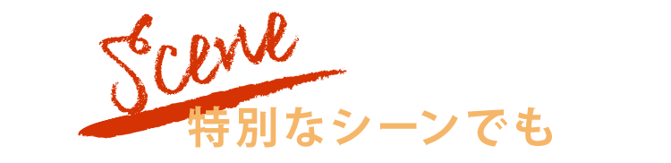 特別なシーンでも