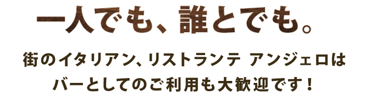 一人でも、誰とでも。