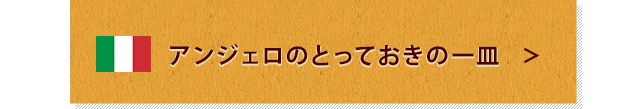 アンジェロのとっておきの一皿